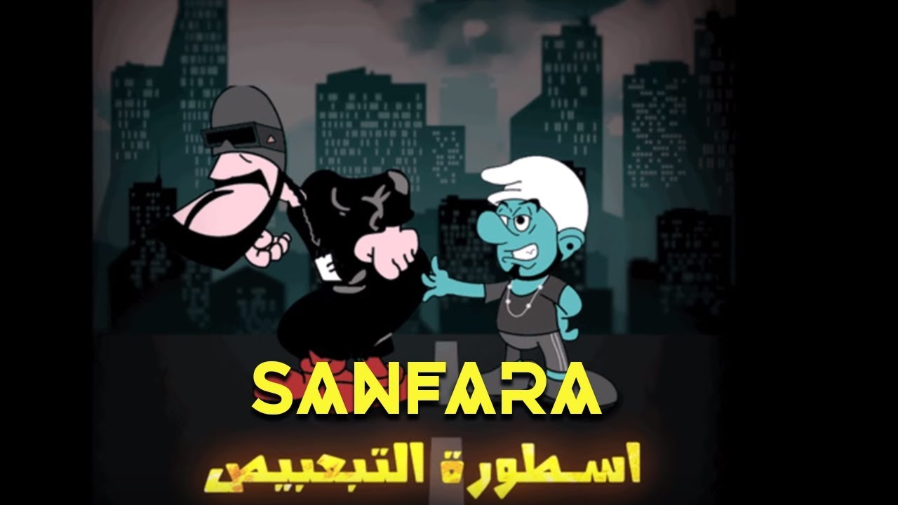 Sanfara - Oustroura Fi Etba3bis ๐ถ