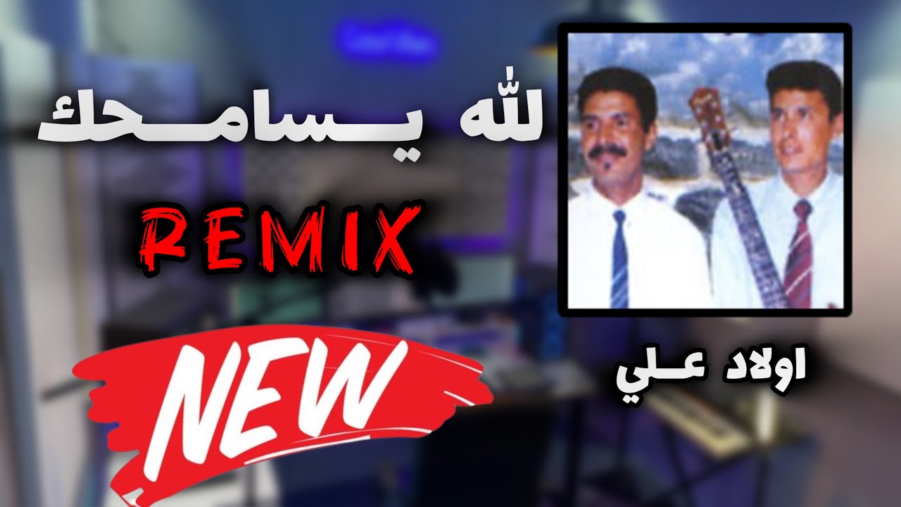 Beldi Errachidia Remix | روميكس جديد أولاد علي - الله يسامحك - Oulad Ali Lah Ysamhak  (Atmiri Prod)