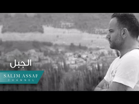 Salim Assaf - Al Jabal (Official Lyric Video) | ุณููู
ุนุณุงู โ ุงูุฌูุจูู