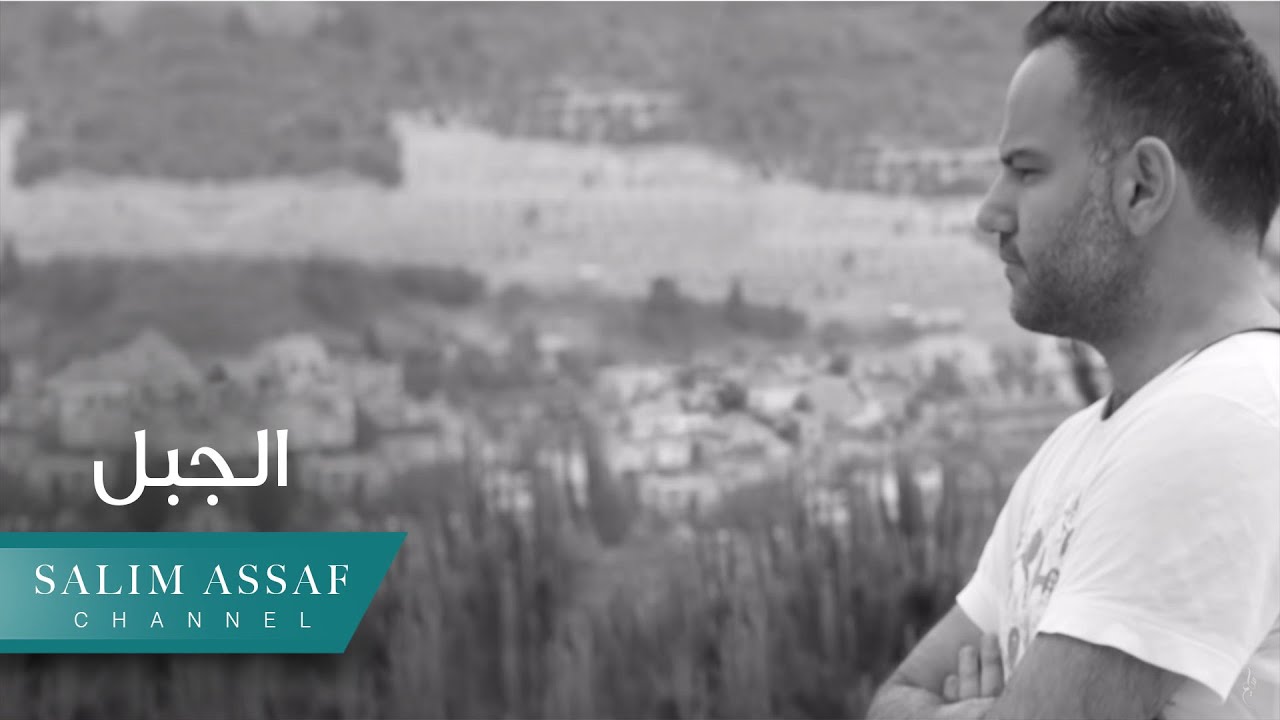 Salim Assaf - Al Jabal (Official Lyric Video) | سليم عساف – الجَبَل