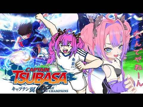 【 キャプテン翼 RISE OF NEW CHAMPIONS 】完全初見！なにィ！？【#綺々羅々ヴィヴィ #hololiveDEV_IS #FLOWGLOW】