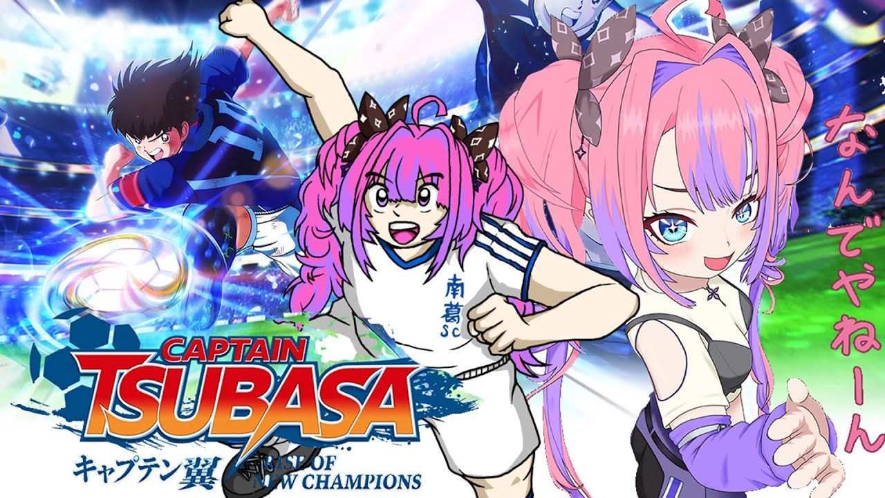 【キャプテン翼 RISE OF NEW CHAMPIONS】初見プレイ!驚きの展開に大興奮⚽️