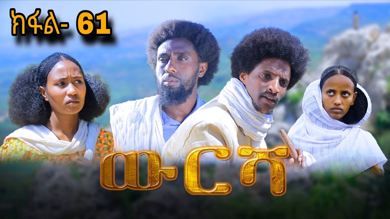 ውርሻ | Wresha - አዲስ ትግርኛ ድራማ 61
