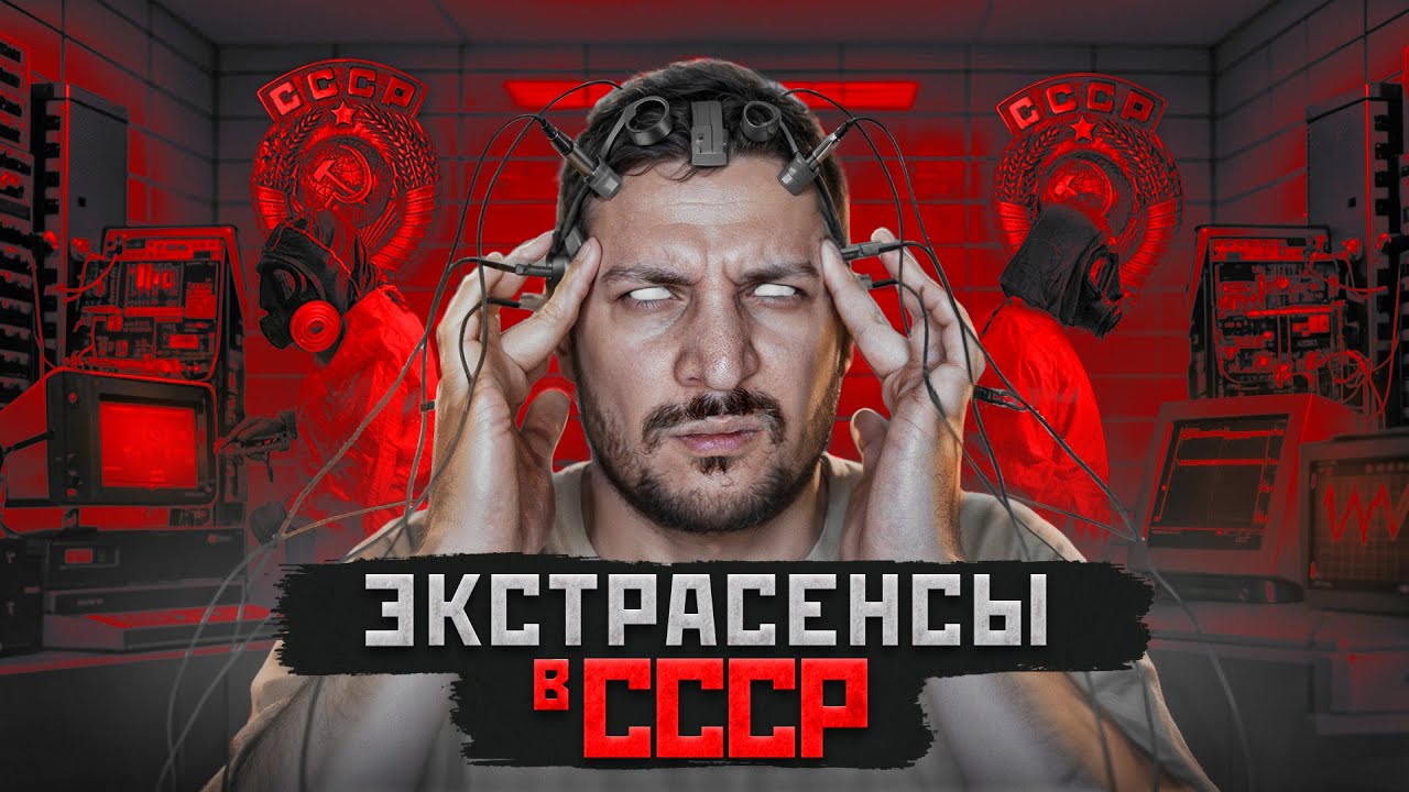 Эксперименты над экстрасенсами в СССР 🔍