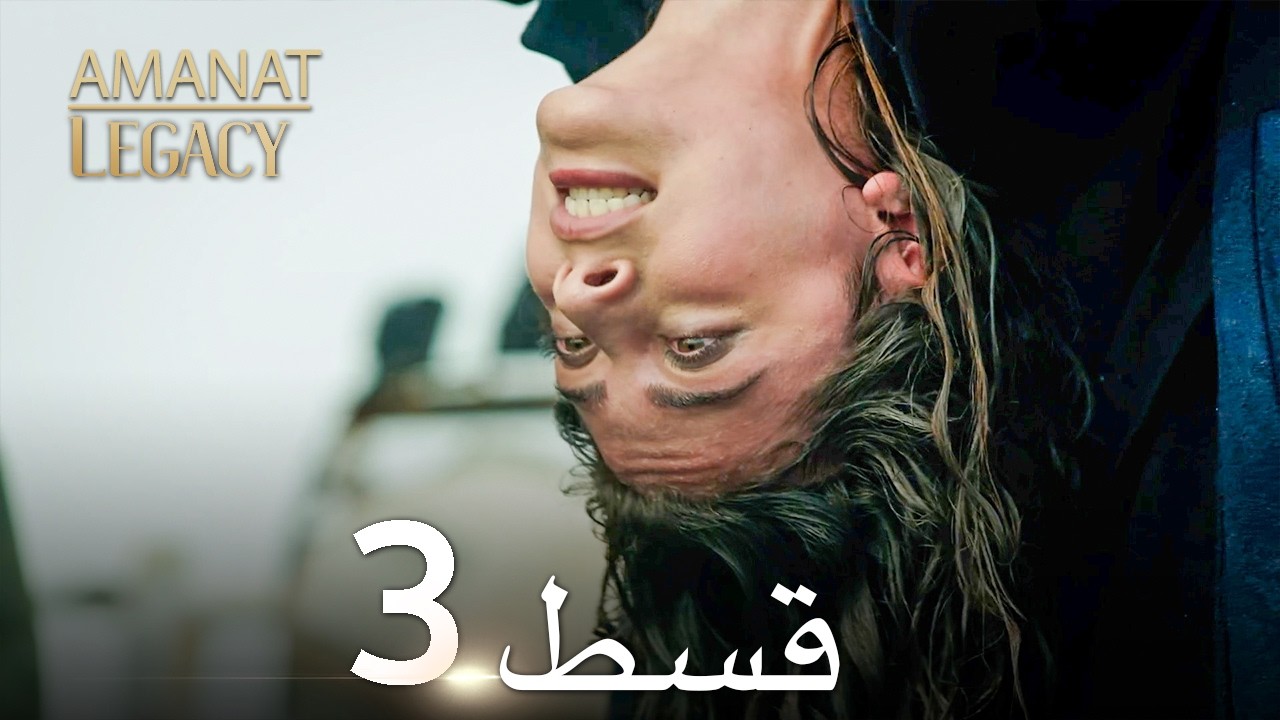 Amanat (Legacy) Urdu Dubbed | Turkish Series Ep 3
