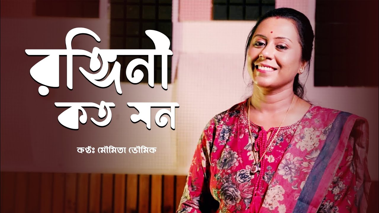 রঙ্গিনী কত মন | Rangini Kato Mon | Manna dey | Moumita Bhoumik