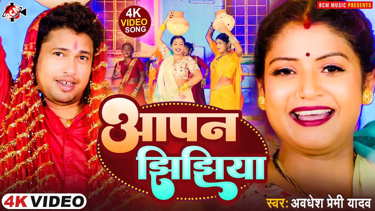#Video | आपन झिझिया | #Awadhesh Premi Yadav का देवी गीत | Apan Jhijhiya | Navratri Bhakti Song 2024