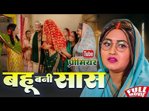 Bahu Bani Sas | рдмрд╣реВ рдмрдиреА рд╕рд╛рд╕ | Bhojpuri New Movie | Kajal Raghwani | New Movie 2025