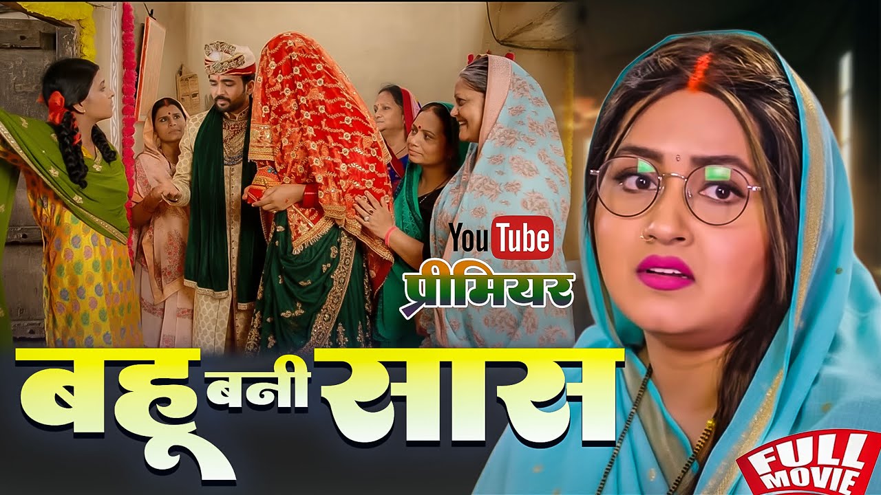 Bahu Bani Sas | Bhojpuri New Movie 2025 | Kajal Raghwani in a Captivating Family Drama ๐ฌ