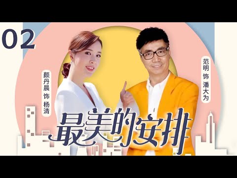 都市轻喜剧变催泪弹！颜丹晨寻子真相揭晓 范明暖心守护！《最美的安排》EP2【CCTV电视剧】