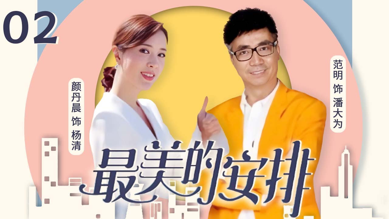 都市轻喜剧变催泪大戏！颜丹晨寻子真相曝光，范明暖心守护✨《最美的安排》EP2