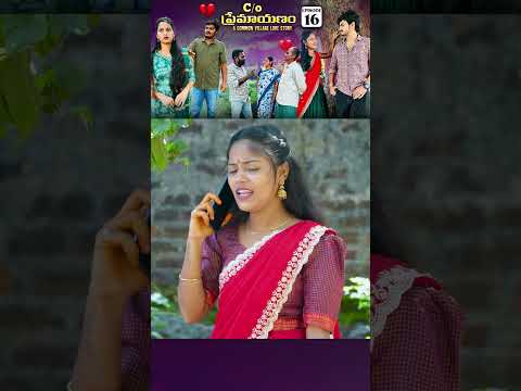 C/O ప్రేమాయణం ❤️|A Common Village Love Story | Episode-16 | wondering minds #shorts #lovestory #fun