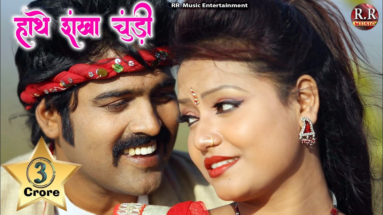 Hanthe Sankha Churi | Nagpuri Song by Dinesh & Varsha