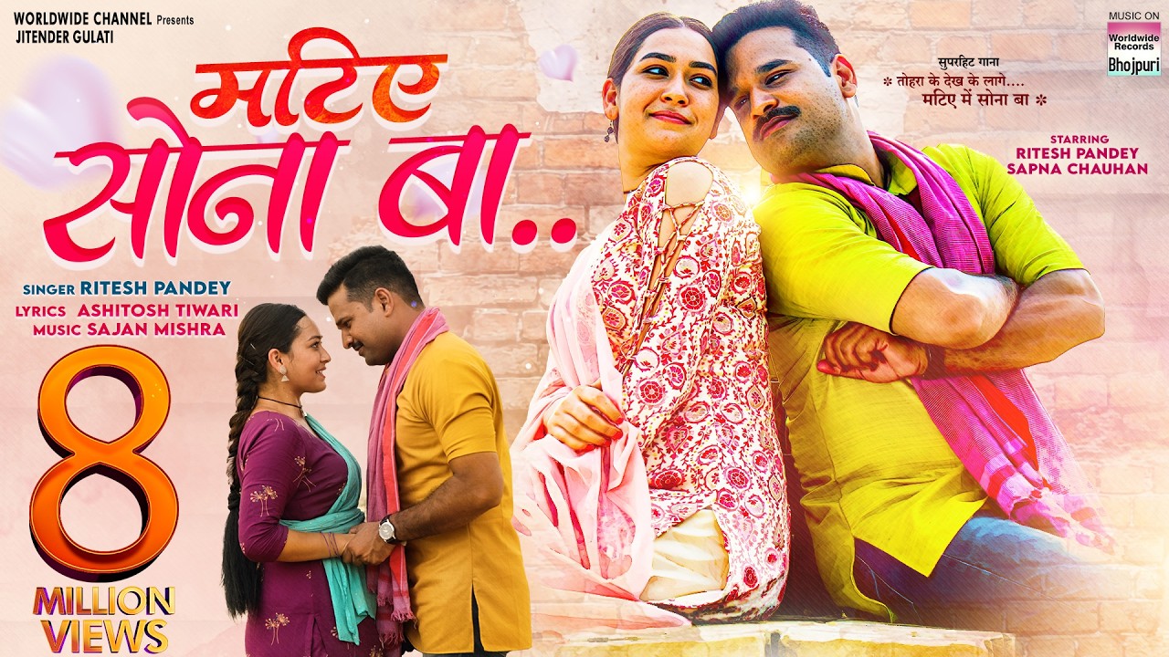 Matiye Me Sona Ba - Bhojpuri Song 🎶 | Ritesh Pandey & Sapna Chauhan