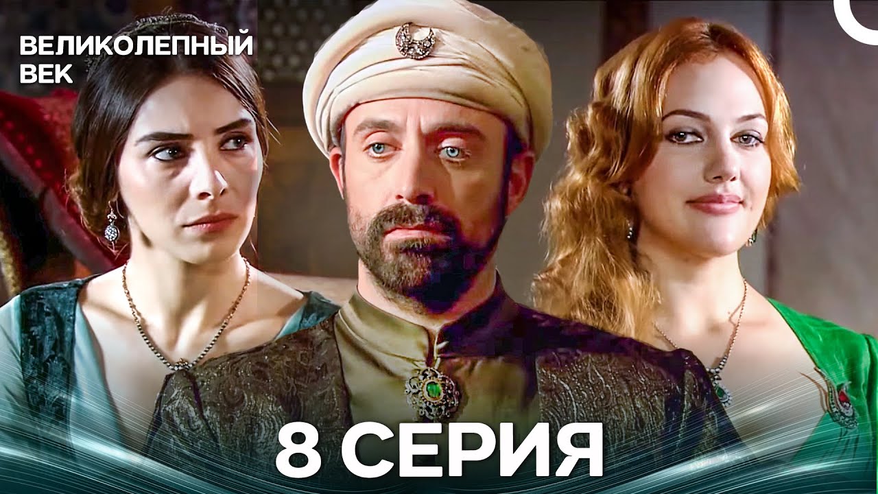 Великолепный век 8 серия (Русский дубляж)