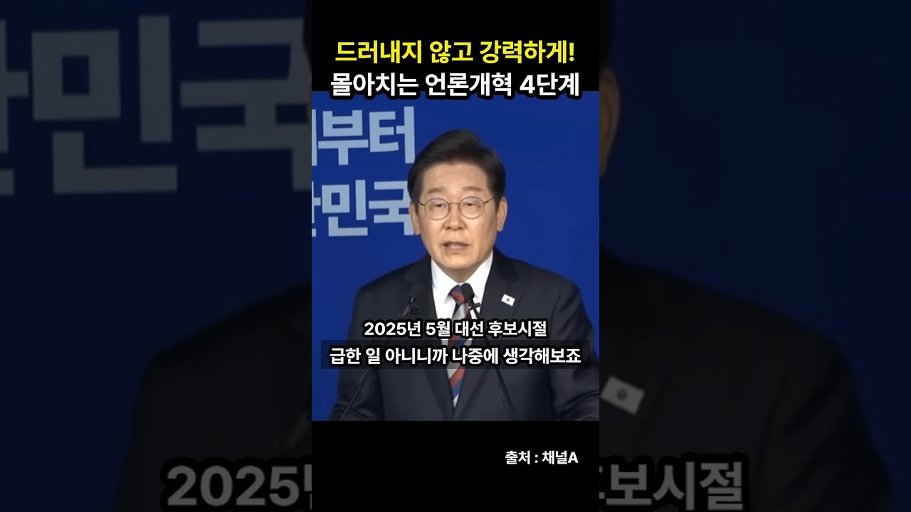 언론개혁 4단계 완료! 이재명 대통령 관심 무시? 🎥