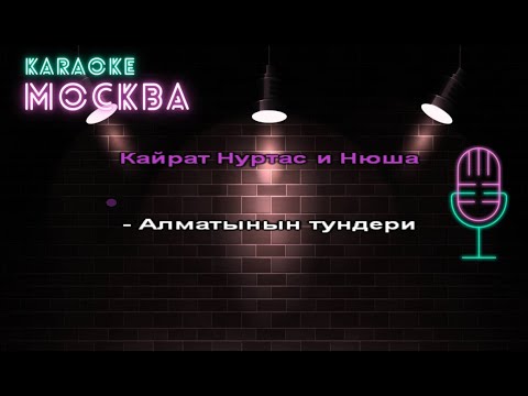 Кайрат Нуртас и Нюша - Алматы туни (КАРАОКЕ, МИНУС, БЭК)