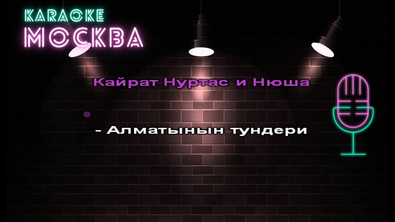 Кайрат Нуртас и Нюша — Алматы Түні (Караоке, Минус, Бэк) 🎶