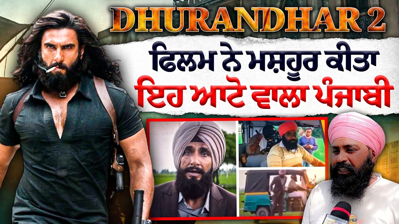 Dhurandhar 2 Viral Story | Auto Driver Punjabi ਬਣਿਆ Viral Star, Film ਨੇ ਬਦਲੀ ਕਿਸਮਤ
