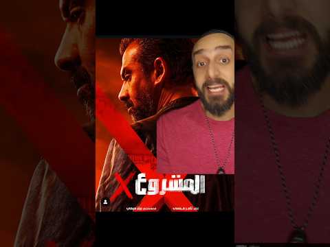 فيلم كريم عبد العزيز المشروع x #ملك_المزاج #تعالى #كريم_عبد_العزيز #المشروع_x #فيلم_العيد