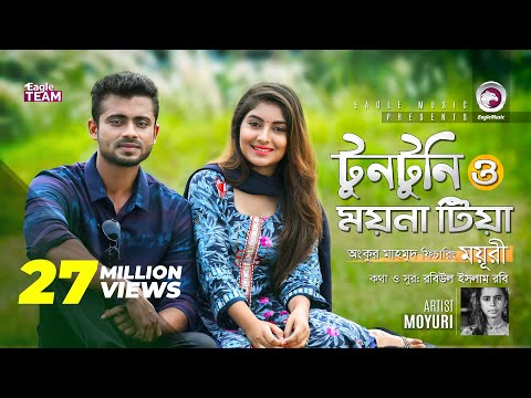 Tuntuni O Moyna Tia | Ankur Mahamud Feat Moyuri | Bangla Song 2018 | Official Video