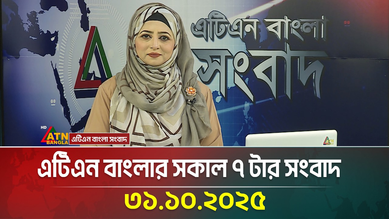 আজকের সকাল ৭টার প্রধান খবর 📰 | 31.10.2025 | ATN Bangla সংবাদ