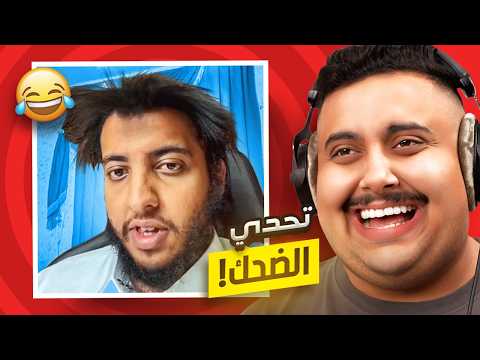 توبز لا تضحك #53 إذا ضحكت تتبرع بـ 100 دولار 😨🔥 ( أصعب حلقة !! )