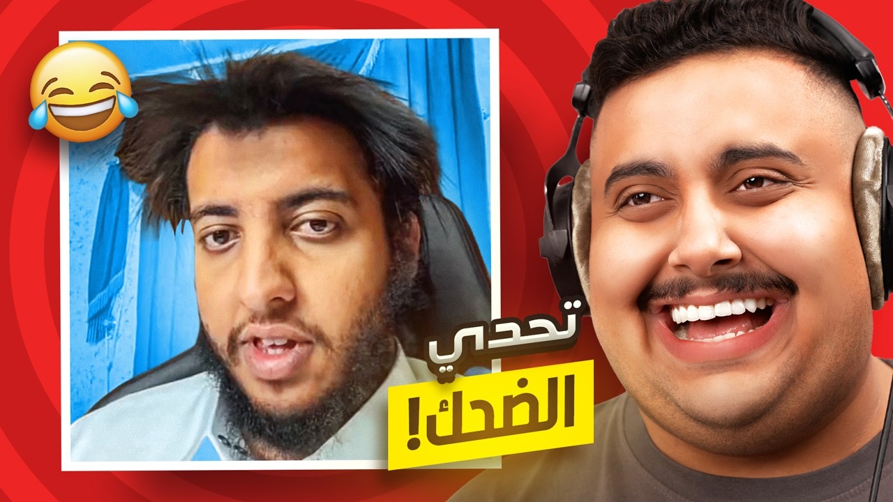 توبز لا تضحك #53 🚫 هل تقدر على التحدي؟ تتبرع بـ 100 دولار إذا ضحكت! أصعب حلقة حتى الآن