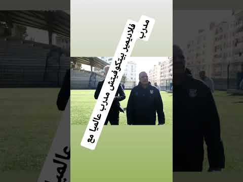 فلاديمير بيتكوفيتش العالمي مع مدرب شباب قسنطينة عبد القادر عمراني