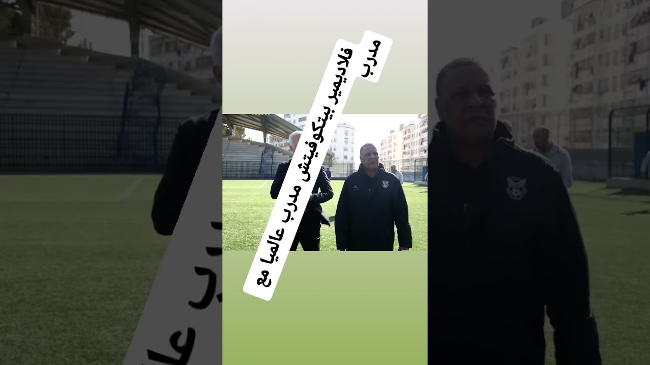 فلاديمير بيتكوفيتش يلتقي مدرب شباب قسنطينة عبد القادر عمراني 🤝