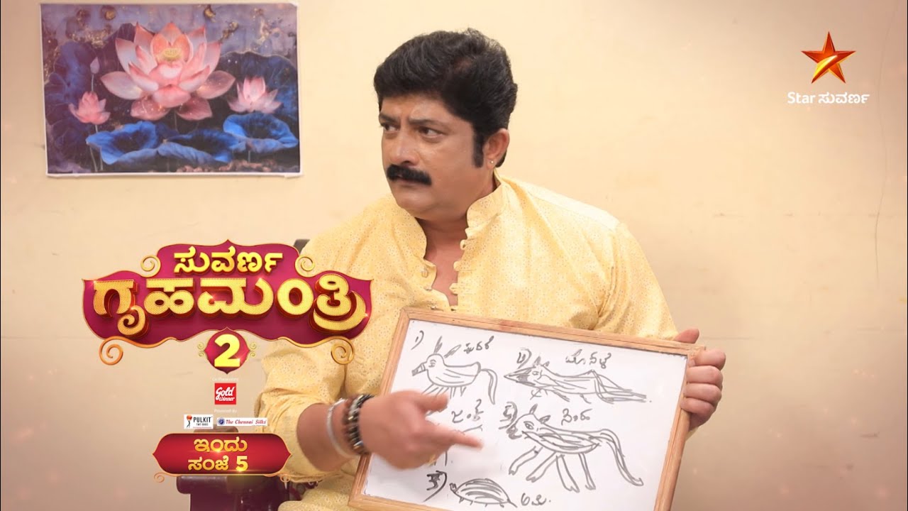 ಮಕ್ಕಳ ದಿನಾಚರಣೆ ವಿಶೇಷ: ಗುರು ಏನು ಚಿತ್ರ ಬಿಡಿಸ್ತಾರೆ? | ಸುವರ್ಣ ಗೃಹಮಂತ್ರಿಯ 2 | 14 Nov 2025