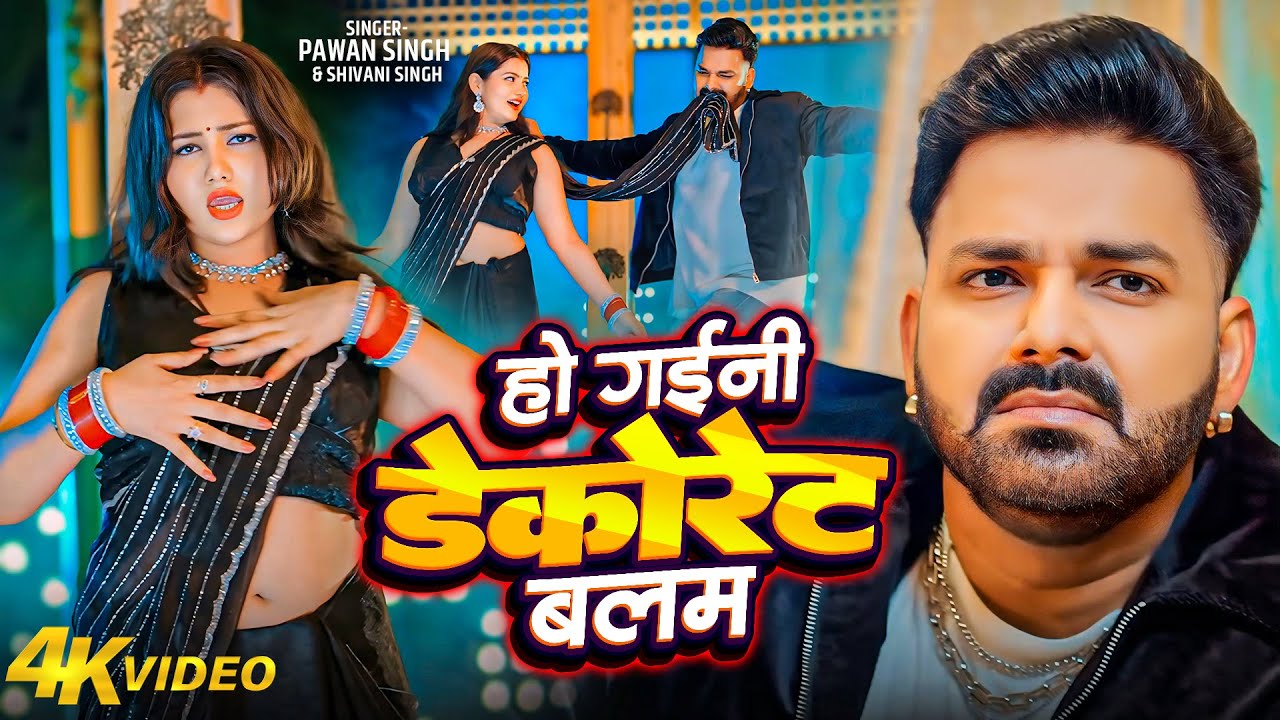 Pawan Singh's Hit Bhojpuri Song 'Ho Gaini Dekorat Balam' 🎶