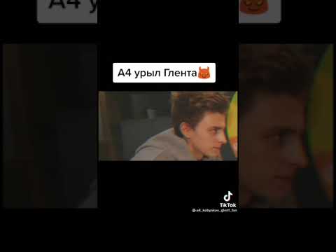 А4 Урыл Глента #shorts 🎮