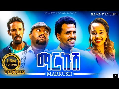 ማርኩሽ ምርጥ ኮሜዲ ሙሉ  ፊልም  Markush best comedy full move for Ethiopian