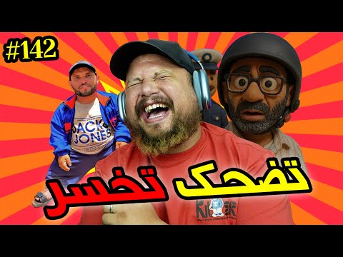 تضحك تخسر #142 : الله يعز المخزن 🫡