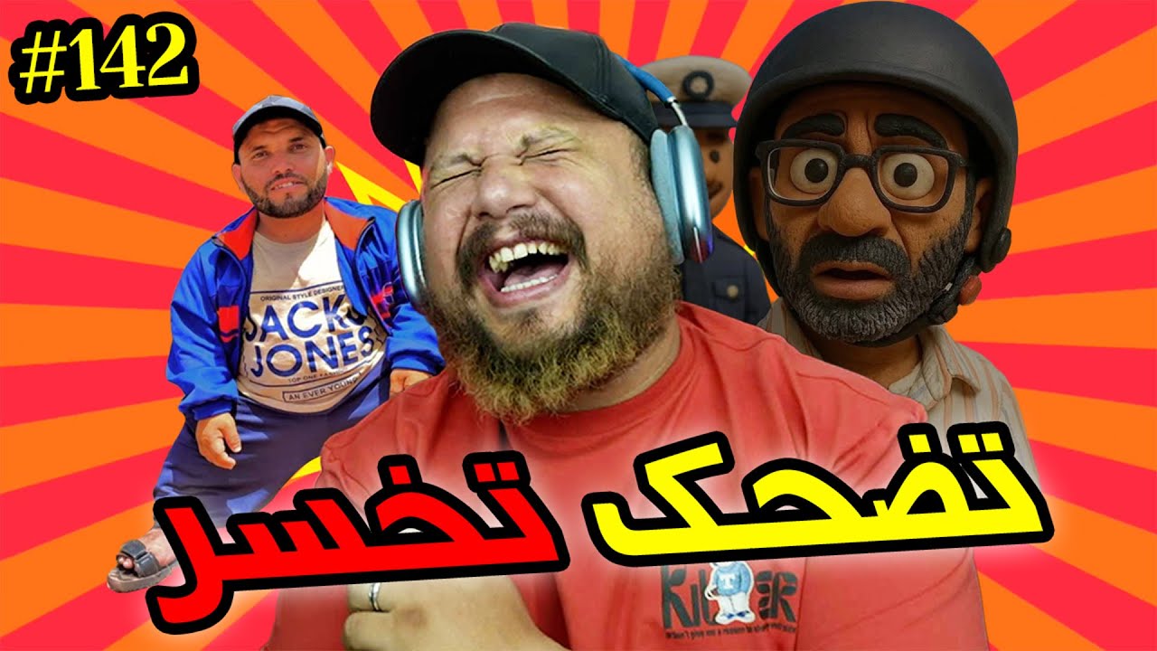 تضحك وتخسر؟ 🫡 تابع يومياتك مع المخزن