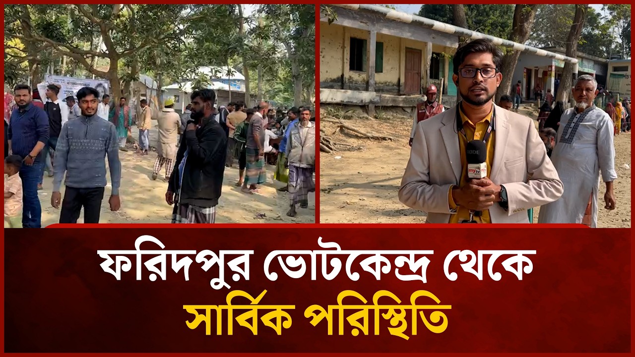 ফরিদপুর ভোটকেন্দ্র থেকে সার্বিক পরিস্থিতি | Mytv