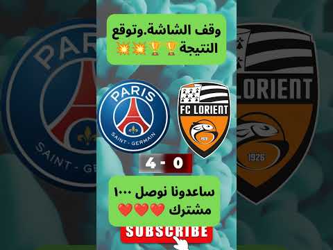 باريس سان جيرمان vs لوريان.. من يفوز الليلة؟ 😱⚽ وقف الشاشة وتوقع النتيجة الآن! 🇫🇷🔥