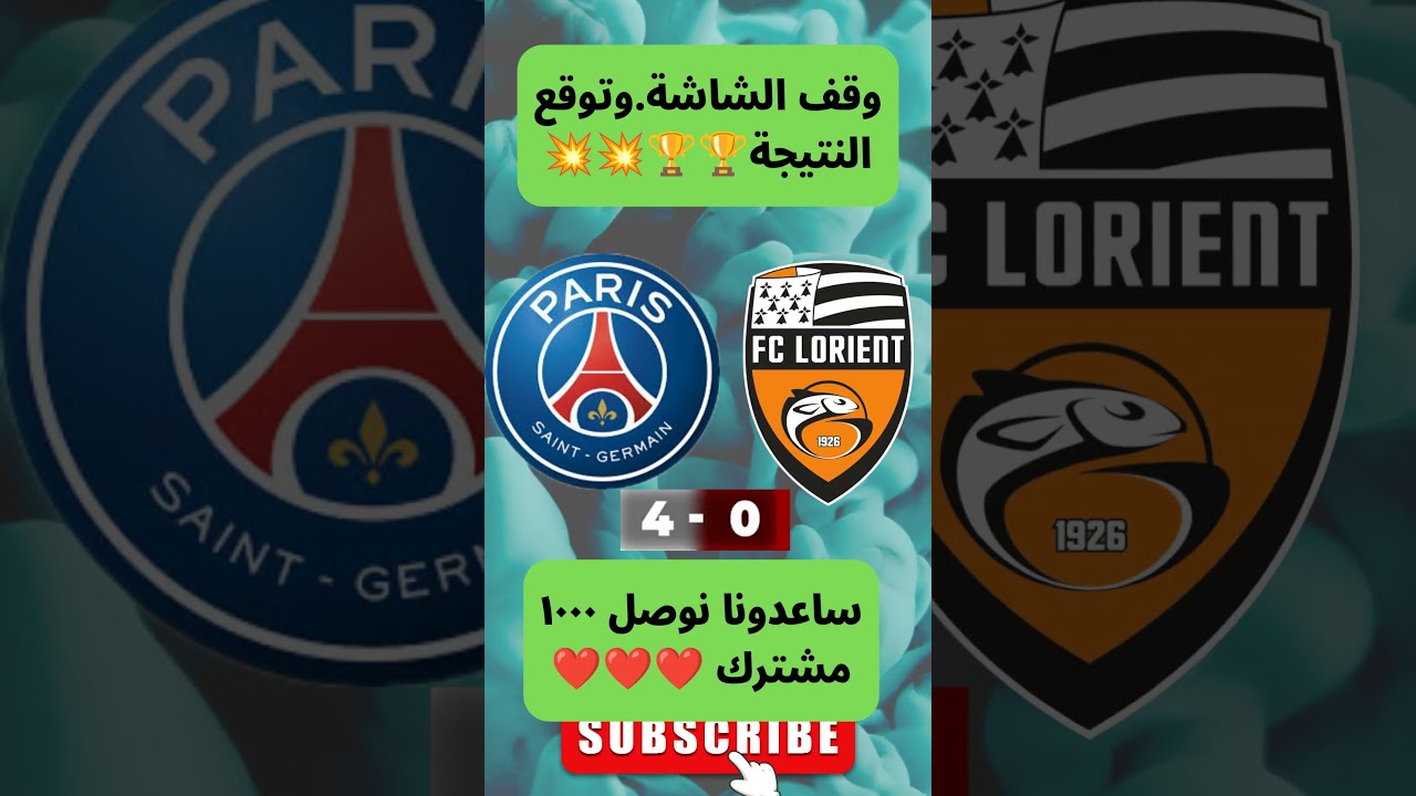 مباراة باريس سان جيرمان ضد لوريان: من سيفوز الليلة؟ ⚽🔥