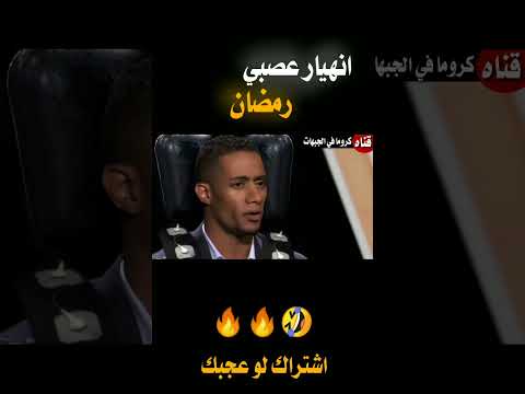 (المقلب الكامل)🙄☝️محمدانهيار عصبي محمد رمضان في رامز مجنون رسمي