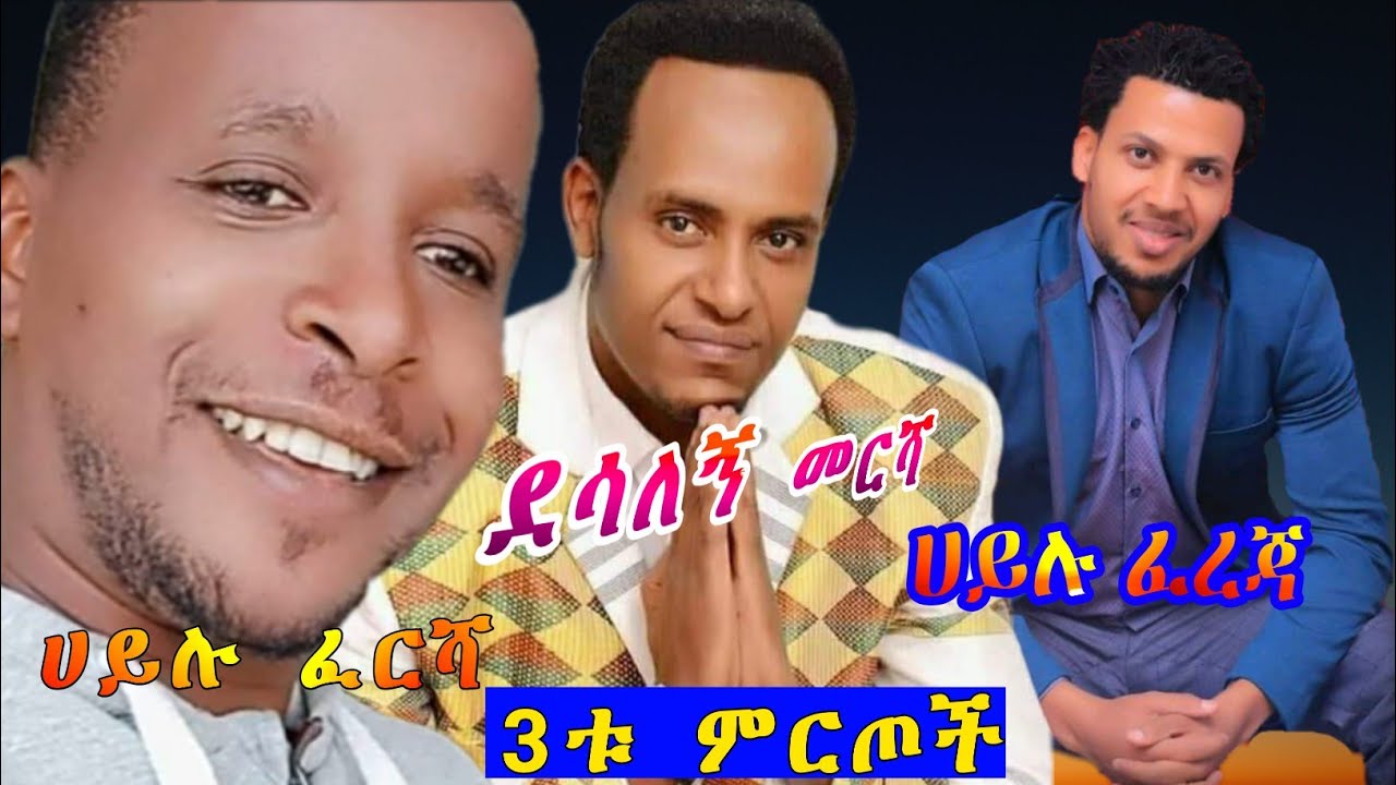 guragigna music by - Hailu fereja |Desalegn mersha & Hailu fersha [ Bete gurage network.]