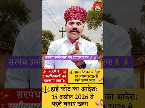 Sarpanch Election 2026: High Court рдХрд╛ рдмрдбрд╝рд╛ рдЖрджреЗрд╢! ЁЯЪитЪЦя╕П | Rajasthan Breaking News