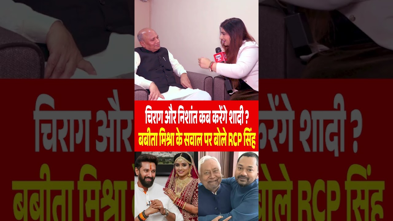 Chirag Paswan और Nishant Kumar कब करेंगे शादी ? Babita Mishra के सवाल पर बोले RCP Singh