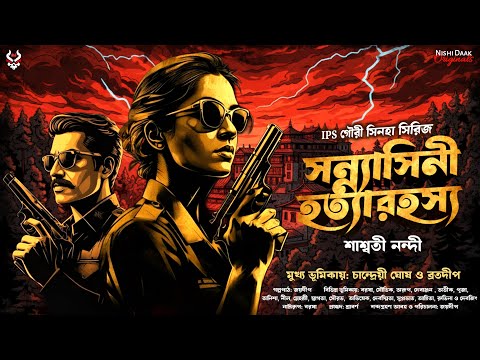সন্ন্যাসিনী হত্যারহস্য - Goyenda Golpo Bangla | Bengali Detective Story | Suspense Story | Thriller