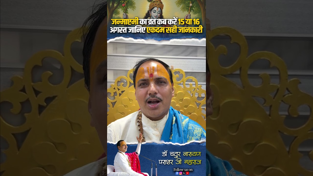 जन्माष्टमी व्रत कब करें? 15 या 16 अगस्त 🕉️