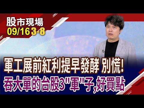 IDM唯一軍工放大器廠 全訊奪認證,大"展"長才?攜仁寶攻無人機 雷虎出關後連跌,能重返榮耀?｜20250916(第3/8段)股市現場*鄭明娟(胡毓棠)