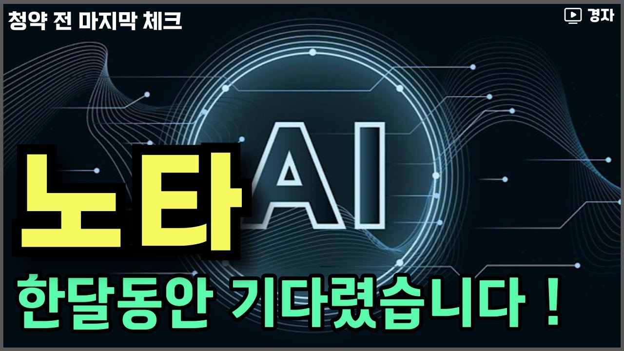 노타 공모주 청약 마지막 체크! 10월 23~24일, 꼭 알아야 할 핵심 포인트 📝