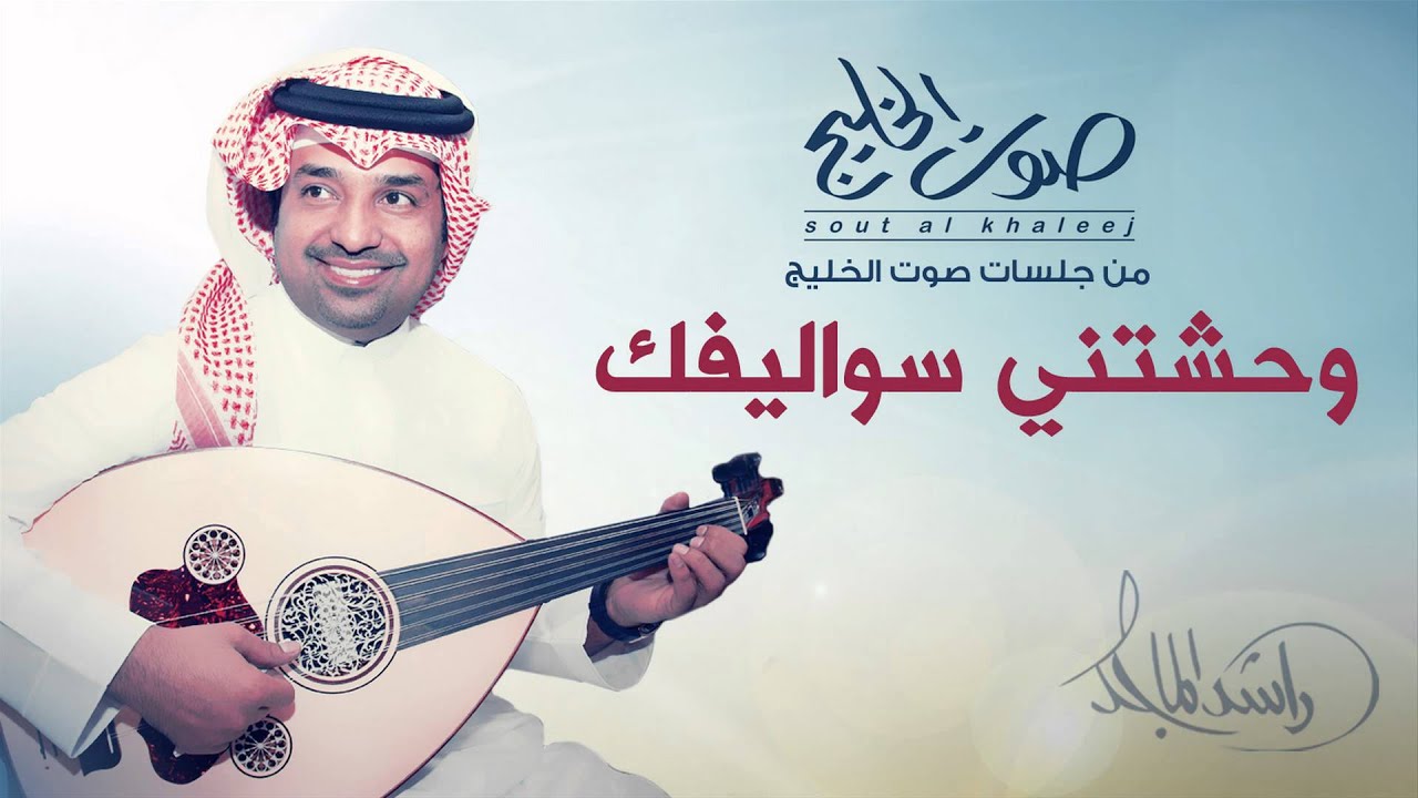 راشد الماجد - وحشتني سواليفك (جلسات صوت الخليج) | 2014