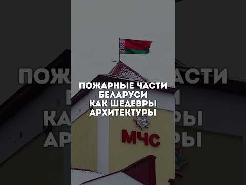 Шедевры архитектуры от МЧС Беларуси