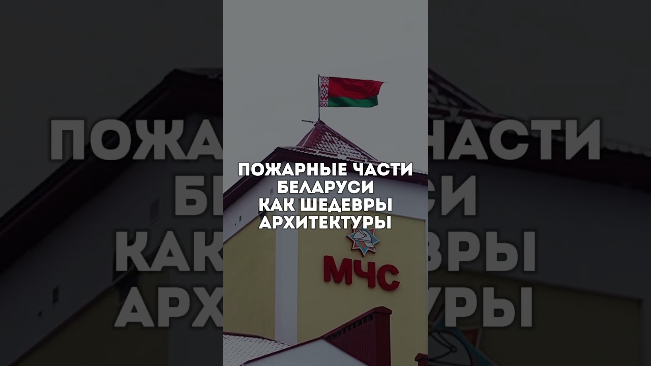 Впечатляющие архитектурные шедевры МЧС Беларуси 🏢